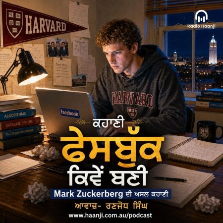 ਫੇਸਬੁੱਕ ਕਿਵੇਂ ਬਣੀ? Mark Zuckerberg ਦੀ ਅਸਲ ਕਹਾਣੀ - Ranjodh Singh