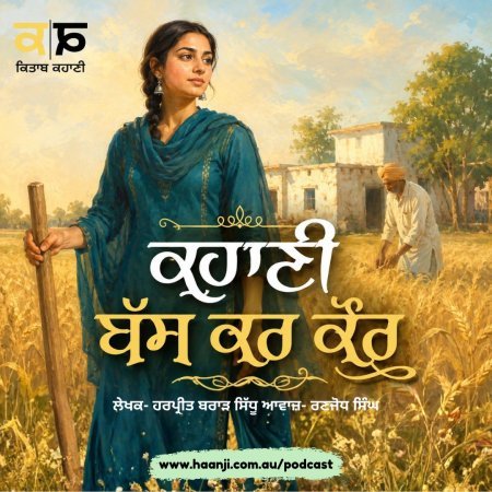 ਬੱਸ ਕਰ ਕੌਰ - Punjabi Emotional Kahani - Harpreet Brar Sidhu
