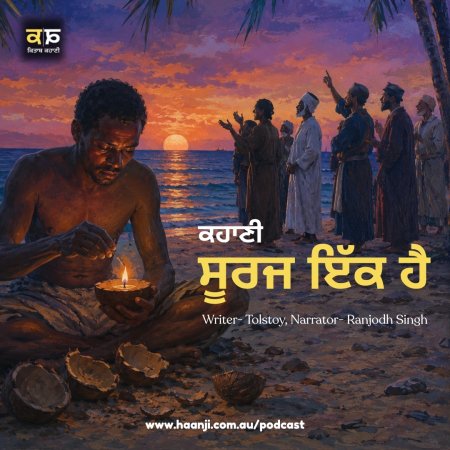 ਸੂਰਜ ਇੱਕ ਹੈ - Tolstoy - Punjabi Audio Story - Ranjodh Singh