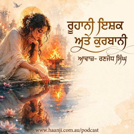 ਰੂਹਾਨੀ ਇਸ਼ਕ ਅਤੇ ਕੁਰਬਾਨੀ- Punjabi Audio Story - Ranjodh Singh
