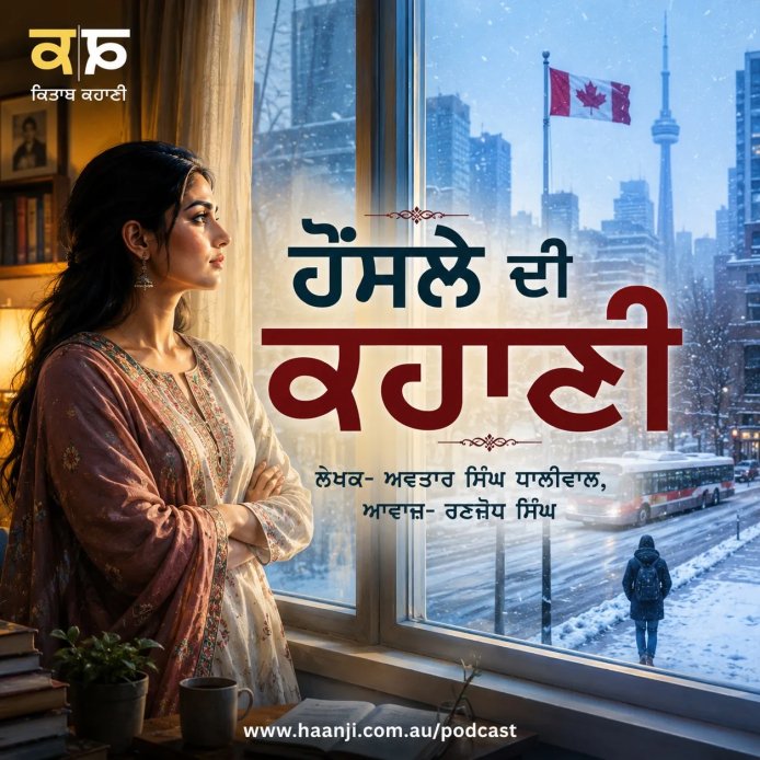 ਹੌਂਸਲੇ ਦੀ ਕਹਾਣੀ - Punjabi Audio Kahani - Avtar Singh Dhaliwal