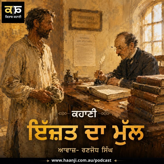 ਇੱਜ਼ਤ ਦਾ ਮੁੱਲ - Punjabi Audio Kahani - Ranjodh Singh
