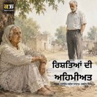 ਰਿਸ਼ਤਿਆਂ ਦੀ ਅਹਿਮੀਅਤ - Punjabi Audio Story - Ranjodh Singh