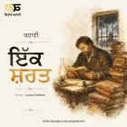 ਇੱਕ ਸ਼ਰਤ: Anton Chekhov's 'The Bet' - Punjabi Audio Story - Ranjodh Singh