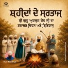 ਸ਼ਹੀਦਾਂ ਦੇ ਸਰਤਾਜ: ਸ਼੍ਰੀ ਗੁਰੂ ਅਰਜਨ ਦੇਵ ਜੀ ਦਾ ਸ਼ਹਾਦਤ ਦਿਵਸ ਅਤੇ ਇਤਿਹਾਸ - Didar Singh