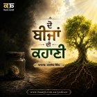 ਦੋ ਬੀਜਾਂ ਦੀ ਕਹਾਣੀ - Motivational Punjabi Audio Story - Kitaab Kahani