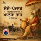 ਮਹਾਰਾਜਾ ਰਣਜੀਤ ਸਿੰਘ ਦੀ ਬਰਸੀ: ਸ਼ੇਰੇ-ਪੰਜਾਬ ਦੀ ਜੀਵਨ ਕਹਾਣੀ ਅਤੇ ਖਾਲਸਾ ਰਾਜ ਦਾ ਇਤਿਹਾਸ - Didar Singh