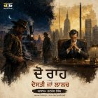 ਦੋ ਰਾਹ - ਦੋਸਤੀ ਜਾਂ ਲਾਲਚ - Emotional Punjabi Audio Kahani - Ranjodh Singh