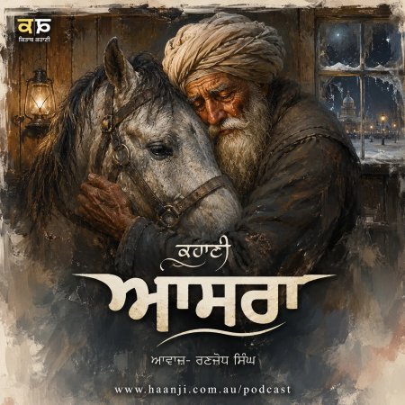 ਆਸਰਾ - Punjabi Audio Story - Ranjodh Singh
