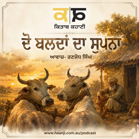 ਦੋ ਬਲਦਾਂ ਦਾ ਸੁਪਨਾ - Punjabi Emotional Kahani - Ranjodh Singh