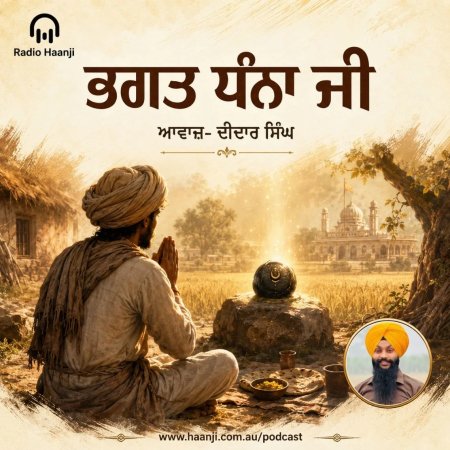ਭਗਤ ਧੰਨਾ ਜੀ - Sikh History - Didar Singh