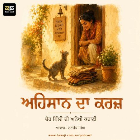 ਅਹਿਸਾਨ ਦਾ ਕਰਜ਼ -  ਚੋਰ ਬਿੱਲੀ ਦੀ ਅਨੋਖੀ ਕਹਾਣੀ - Punjabi Audio Kahani