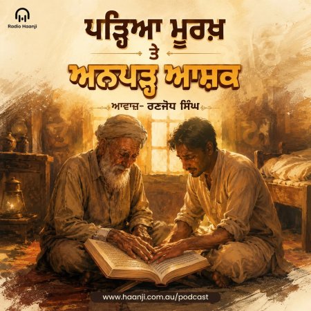 ਪੜ੍ਹਿਆ ਮੂਰਖ਼ ਤੇ ਅਨਪੜ੍ਹ ਆਸ਼ਕ — Punjabi Audio Story - Ranjodh Singh