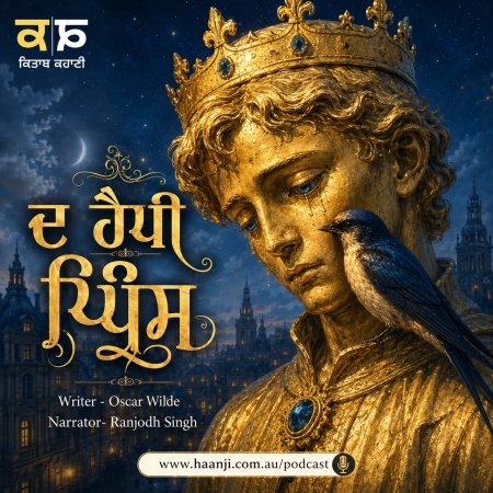 ਦ ਹੈਪੀ ਪ੍ਰਿੰਸ (The Happy Prince) - Punjabi Audio Story - Ranjodh Singh