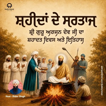 ਸ਼ਹੀਦਾਂ ਦੇ ਸਰਤਾਜ: ਸ਼੍ਰੀ ਗੁਰੂ ਅਰਜਨ ਦੇਵ ਜੀ ਦਾ ਸ਼ਹਾਦਤ ਦਿਵਸ ਅਤੇ ਇਤਿਹਾਸ - Didar Singh