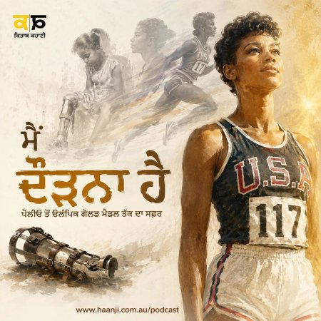 ਮੈਂ ਦੌੜਨਾ ਹੈ - ਪੋਲੀਓ ਤੋਂ ਓਲੰਪਿਕ ਗੋਲਡ ਮੈਡਲ ਤੱਕ- Punjbai Audio Story - Ranjodh Singh