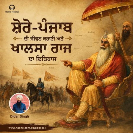 ਮਹਾਰਾਜਾ ਰਣਜੀਤ ਸਿੰਘ ਦੀ ਬਰਸੀ: ਸ਼ੇਰੇ-ਪੰਜਾਬ ਦੀ ਜੀਵਨ ਕਹਾਣੀ ਅਤੇ ਖਾਲਸਾ ਰਾਜ ਦਾ ਇਤਿਹਾਸ - Didar Singh