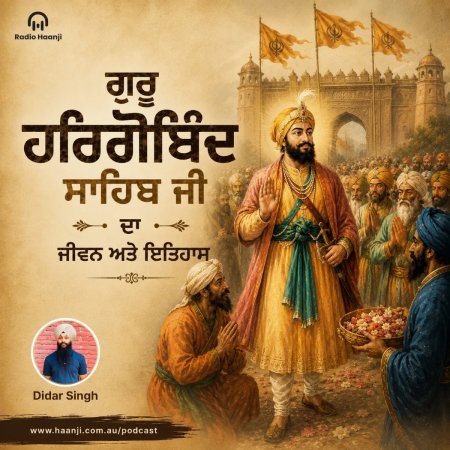 ਗੁਰੂ ਹਰਿਗੋਬਿੰਦ ਸਾਹਿਬ ਜੀ ਦਾ ਜੀਵਨ - ਮੀਰੀ ਪੀਰੀ ਅਤੇ ਬੰਦੀ ਛੋੜ ਦਾਤਾ ਦਾ ਇਤਿਹਾਸ - Didar Singh