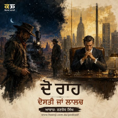 ਦੋ ਰਾਹ - ਦੋਸਤੀ ਜਾਂ ਲਾਲਚ - Emotional Punjabi Audio Kahani - Ranjodh Singh