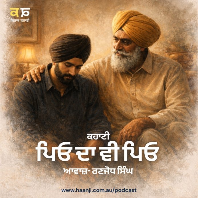 ਪਿਓ ਦਾ ਵੀ ਪਿਓ - Punjabi Audio Kahani - Radio Haanji