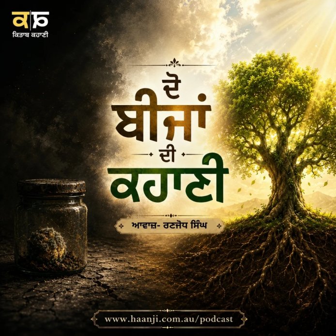 ਦੋ ਬੀਜਾਂ ਦੀ ਕਹਾਣੀ - Motivational Punjabi Audio Story - Kitaab Kahani