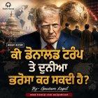 Insight Report - ਕੀ ਡੋਨਾਲਡ ਟਰੰਪ ਤੇ ਦੁਨੀਆ ਭਰੋਸਾ ਕਰ ਸਕਦੀ ਹੈ? - Gautam Kapil