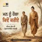 ਮਨ ਨੂੰ ਹੌਲਾ ਕਿਵੇਂ ਕਰੀਏ? ਗੌਤਮ ਬੁੱਧ ਦੀ ਪ੍ਰੇਰਨਾਦਾਇਕ ਕਹਾਣੀ - Ranjodh Singh