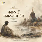 ਜਗਨ ਤੋਂ ਜਗਨਨਾਥ ਤੱਕ - Punjabi Audio Kahani - Ranjodh Singh