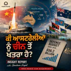 09 July - Insight Report - ਕੀ ਆਸਟਰੇਲੀਆ ਨੂੰ ਚੀਨ ਤੋਂ ਖਤਰਾ ਹੈ - Gautam Kapil
