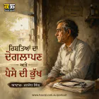 ਰਿਸ਼ਤਿਆਂ ਦਾ ਦੋਗਲਾਪਣ ਅਤੇ ਪੈਸੇ ਦੀ ਭੁੱਖ: Punjabi Audio Story - Ranjodh Singh