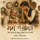 ਸਮੇਂ ਦੀ ਕੀਮਤ - ਇੱਕ ਵਪਾਰੀ ਅਤੇ ਉਸਦੇ ਆਲਸੀ ਪੁੱਤ ਦੀ ਕਹਾਣੀ -  Punjabi Audio Story - Ranjodh Singh