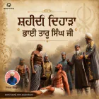 ਭਾਈ ਤਾਰੂ ਸਿੰਘ ਜੀ ਦੀ ਸ਼ਹਾਦਤ ਦਾ ਇਤਿਹਾਸ - Bhai Taru Singh Ji History in Punjabi - Didar Singh