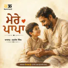 ਮੇਰੇ ਪਾਪਾ- Punjabi Audio Kahani - Kitaab Kahani Podcast - Ranjodh Singh