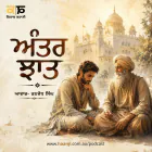 ਅੰਤਰ ਝਾਤ - Punjabi Audio Kahani - Kitaab Kahani - Ranjodh Singh