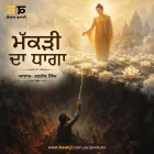 ਮੱਕੜੀ ਦਾ ਧਾਗਾ - Makdi Da Dhaga - Punjabi Audio Kahani - Ranjodh Singh