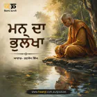 ਮਨ ਦਾ ਭੁਲੇਖਾ - Punjabi Audio Kahani - Kitaab Kahani - Ranjodh Singh