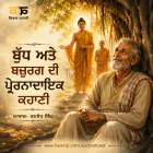 ਕਰਮਾਂ ਦਾ ਚੱਕਰ - Punjabi Audio Kahani on Karma & Fatherhood - Kitaab Kahani - Ranjodh Singh