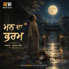 ਮਨ ਦਾ ਭਰਮ - Punjabi Audio Kahani - Kitaab Kahani - Ranjodh Singh