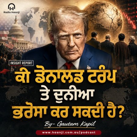 Insight Report - ਕੀ ਡੋਨਾਲਡ ਟਰੰਪ ਤੇ ਦੁਨੀਆ ਭਰੋਸਾ ਕਰ ਸਕਦੀ ਹੈ? - Gautam Kapil