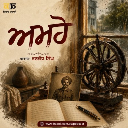 ਅਮਰੋ -  Amro - Punjabi Audio Story - Ranjodh Singh