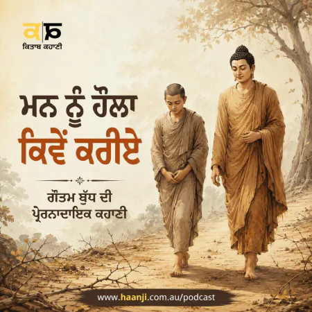 ਮਨ ਨੂੰ ਹੌਲਾ ਕਿਵੇਂ ਕਰੀਏ? ਗੌਤਮ ਬੁੱਧ ਦੀ ਪ੍ਰੇਰਨਾਦਾਇਕ ਕਹਾਣੀ - Ranjodh Singh