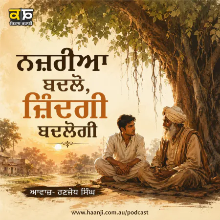 ਨਜ਼ਰੀਆ ਬਦਲੋ ਜ਼ਿੰਦਗੀ ਬਦਲੇਗੀ - Punjabi Motivational Audio Kahani - Ranjodh Singh