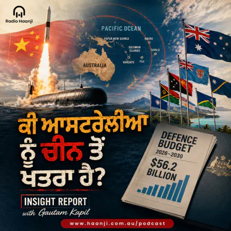 09 July - Insight Report - ਕੀ ਆਸਟਰੇਲੀਆ ਨੂੰ ਚੀਨ ਤੋਂ ਖਤਰਾ ਹੈ - Gautam Kapil