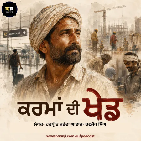ਕਰਮਾਂ ਦੀ ਖੇਡ - Emotional Punjabi Audio Story by Ranjodh Singh