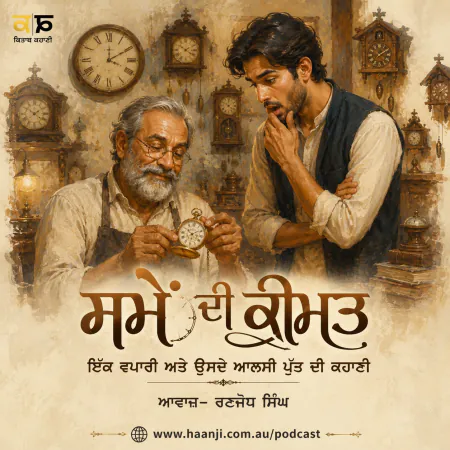 ਸਮੇਂ ਦੀ ਕੀਮਤ - ਇੱਕ ਵਪਾਰੀ ਅਤੇ ਉਸਦੇ ਆਲਸੀ ਪੁੱਤ ਦੀ ਕਹਾਣੀ -  Punjabi Audio Story - Ranjodh Singh