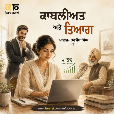 ਕਾਬਲੀਅਤ ਅਤੇ ਤਿਆਗ - Punjabi Audio Story - Ranjodh Singh