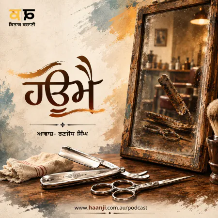 ਹਉਮੈ -  Punjabi Audio Kahani - Ranjodh Singh