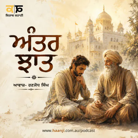 ਅੰਤਰ ਝਾਤ - Punjabi Audio Kahani - Kitaab Kahani - Ranjodh Singh