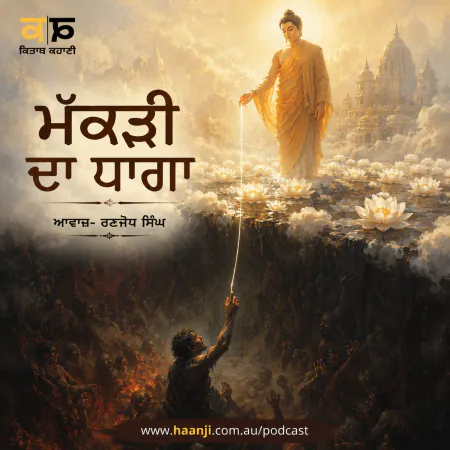 ਮੱਕੜੀ ਦਾ ਧਾਗਾ - Makdi Da Dhaga - Punjabi Audio Kahani - Ranjodh Singh