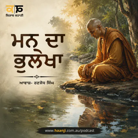 ਮਨ ਦਾ ਭੁਲੇਖਾ - Punjabi Audio Kahani - Kitaab Kahani - Ranjodh Singh
